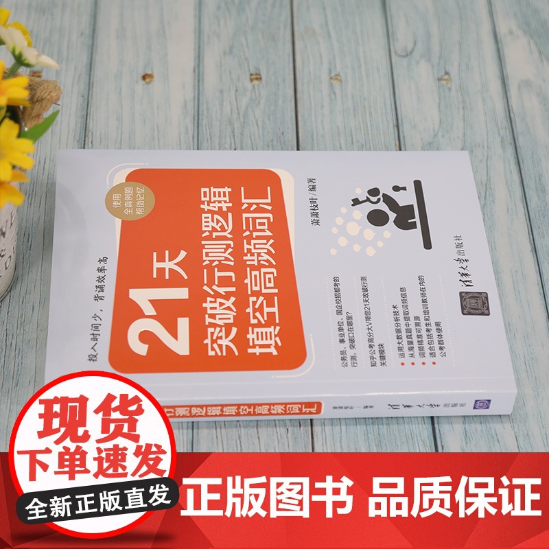 正版 21天突破行测逻辑填空高频词汇 萧萧枝叶 清华大学出版社公务员考生行政管理能力测验高清大图
