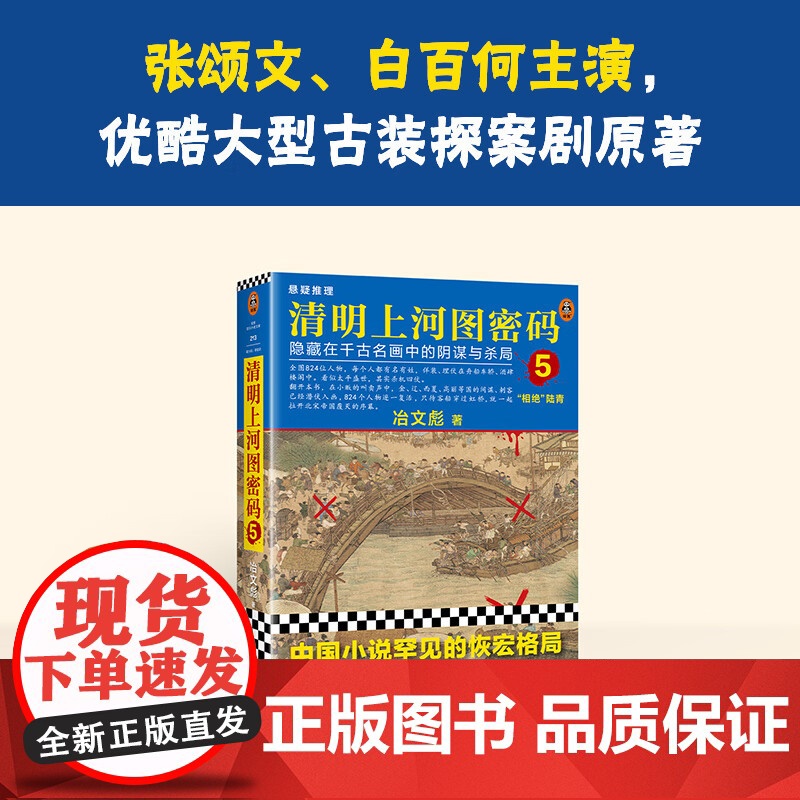 清明上河图密码:隐藏在千古名画中的阴谋与杀局.5高清大图