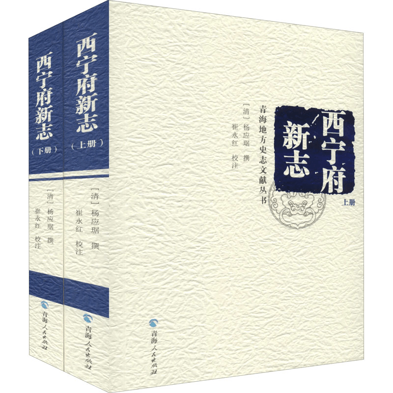 [M]西宁府新志(全2册)-9787225051093图片