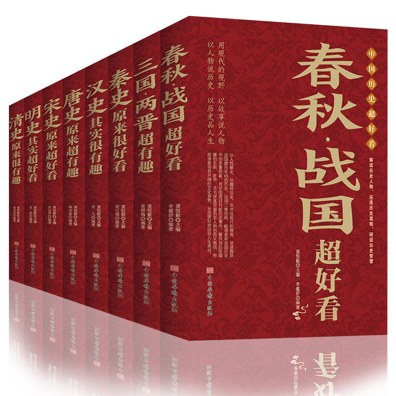 全8册中国历史超好看说给儿童的中国历史书籍正版全套春秋战国三国两晋汉秦宋明清史四五六年级小学生儿童故事书少年读历史课外书