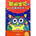 聪明宝贝的创意涂色书