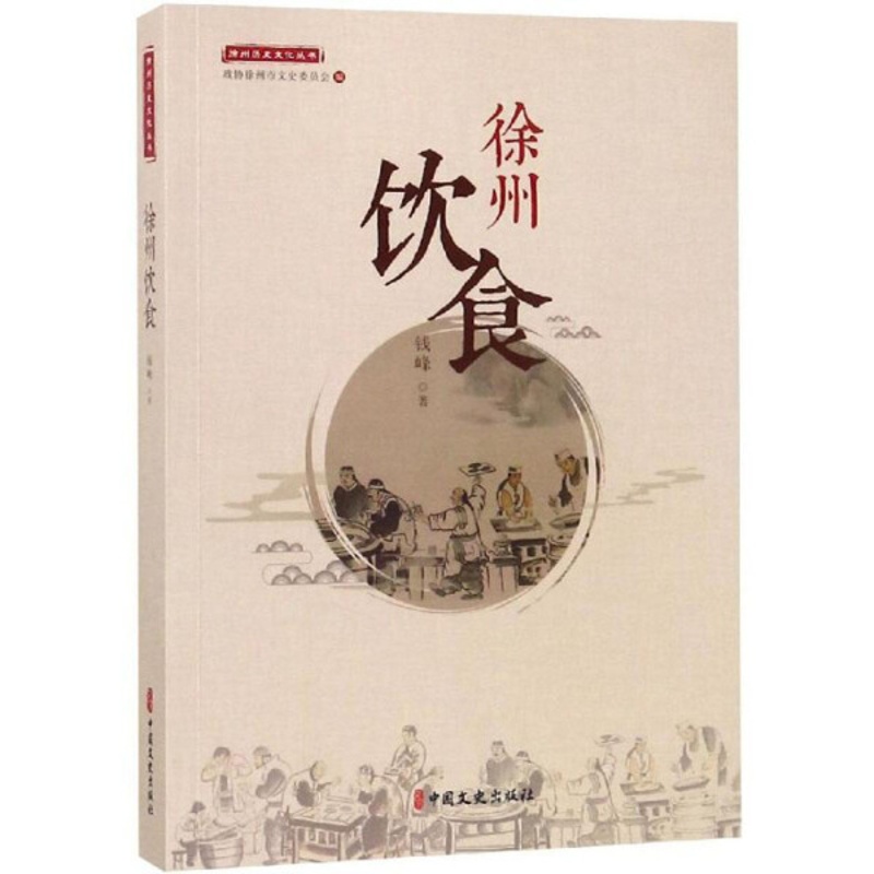 [醉染正版](正版)徐州历史文化丛书:徐州饮食 钱峰中国文史9787520508797高清大图