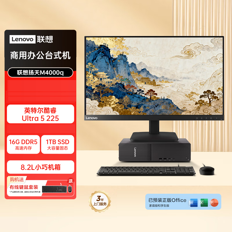 联想(Lenovo)扬天M4000q 台式机电脑整机(Ultra5 225 16G DDR5 1TB Office Win11)21.45英寸显示器 商用办公家用学习