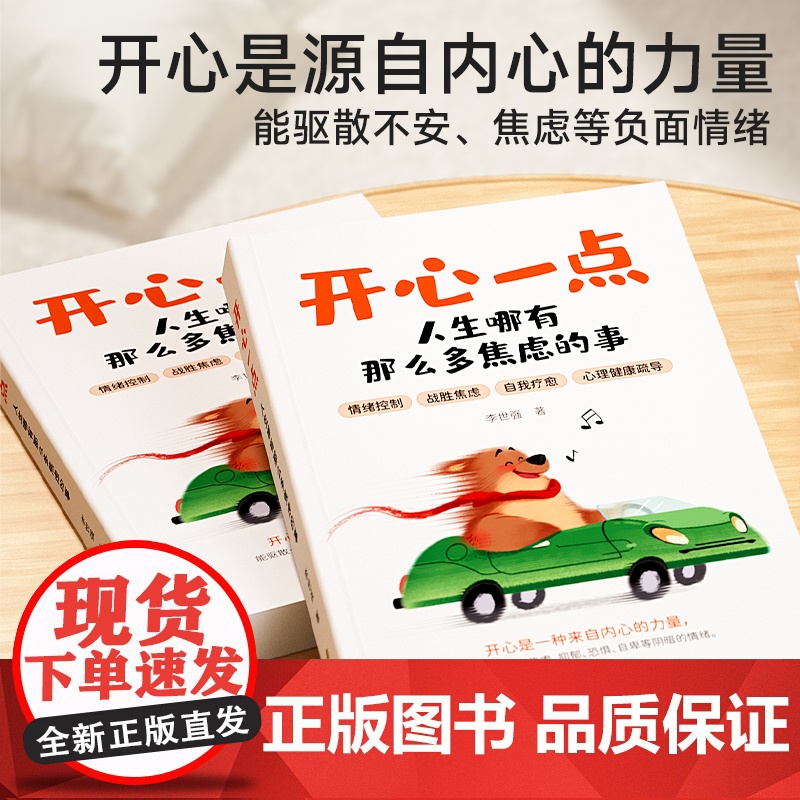 时光学开心一点人生哪有那么多焦虑的事正能量励志读物摆脱抑郁情绪控制自救指南心灵修养自我治愈停止内耗心理健康疏导心理学书籍高清大图