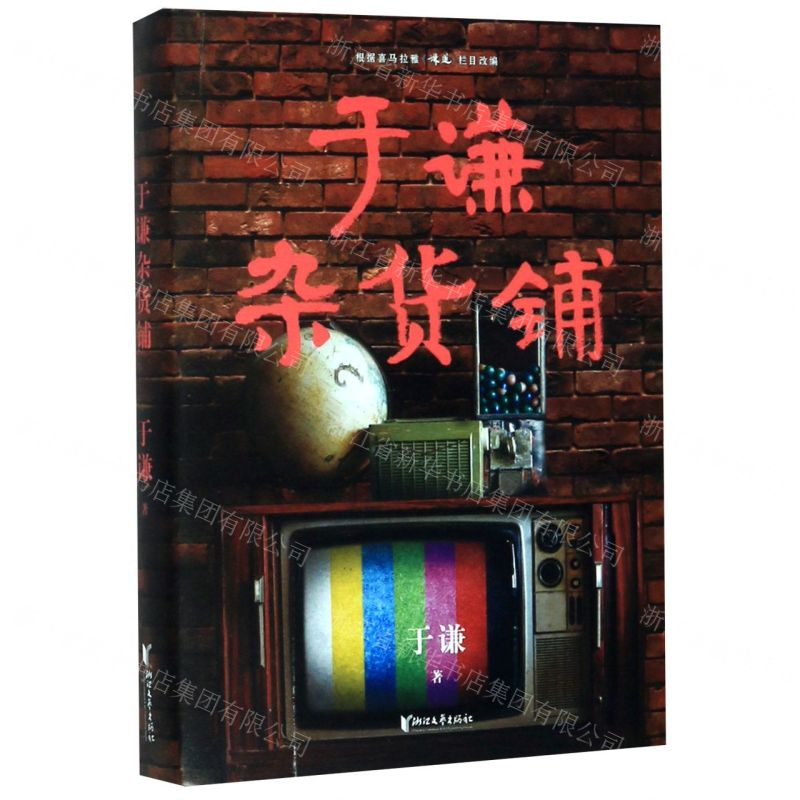 [M]于谦杂货铺-9787533961244高清大图