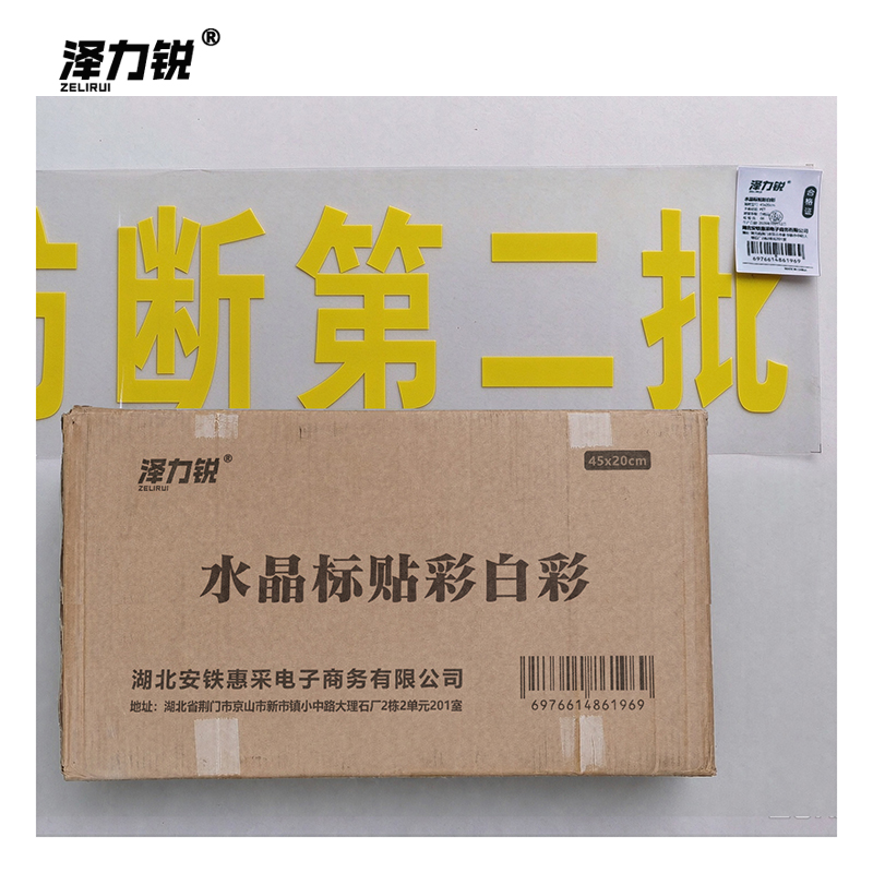 泽力锐 水晶标贴彩白彩 45x20cm 张高清大图