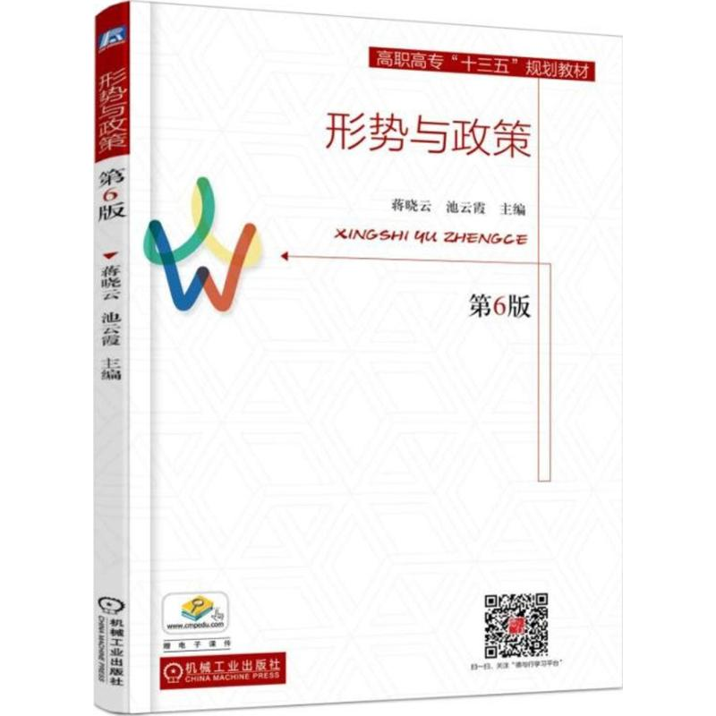 醉染图书形势与政策9787111576273