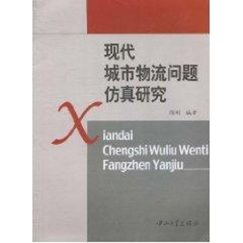 【M】现代城市物流问题仿真研究-9787306037589