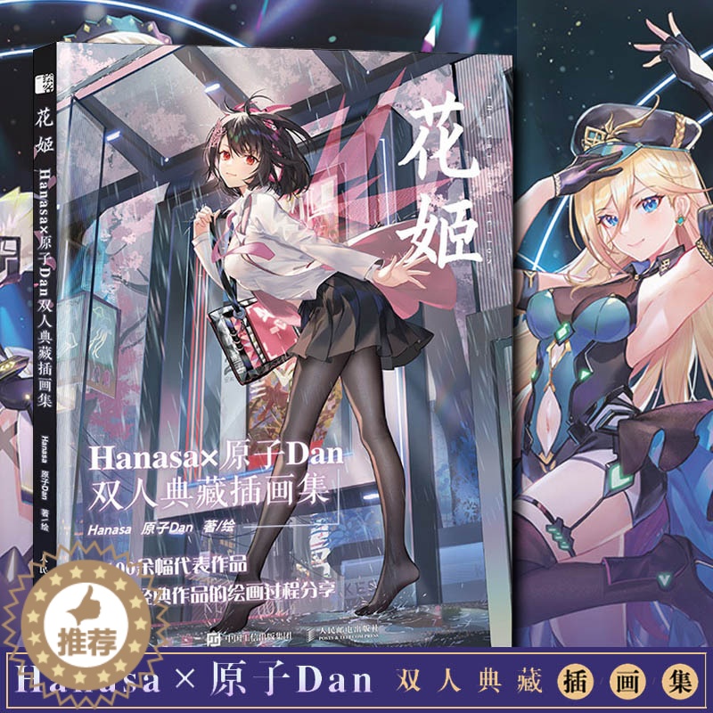 [醉染正版]花姬Hanasa×原子Dan双人典藏插画集美术画册画集作品图册 漫画动漫绘画人物人体结构原理造型手绘技法基础高清大图