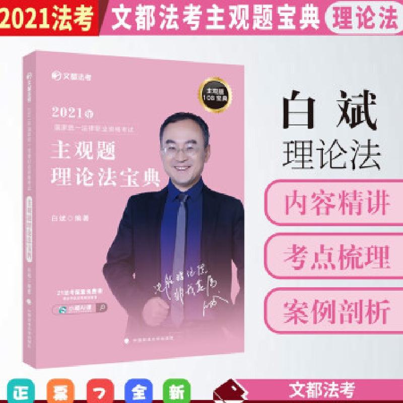 正版新书】2021年主观题理论法宝典白斌9787562099253