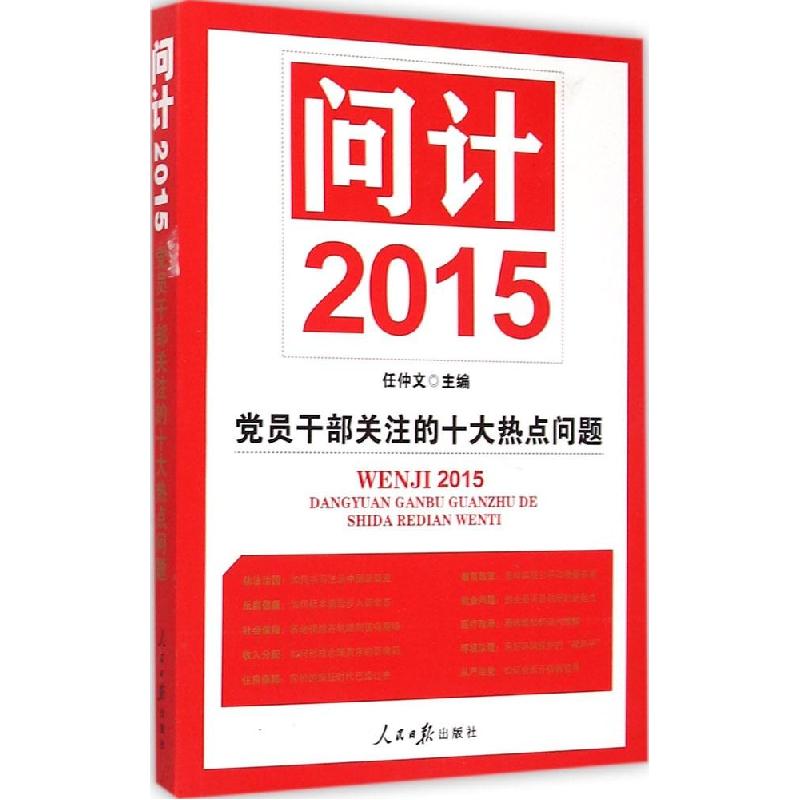 正版新书】问计2015任仲文9787511531506