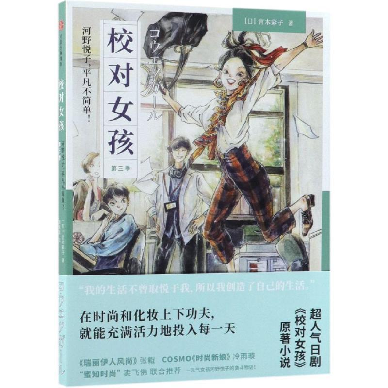 校对女孩:河野悦子,平凡不简单!第三季 [日]宫本彩子 著 韩宛庭 译 文学 文轩网