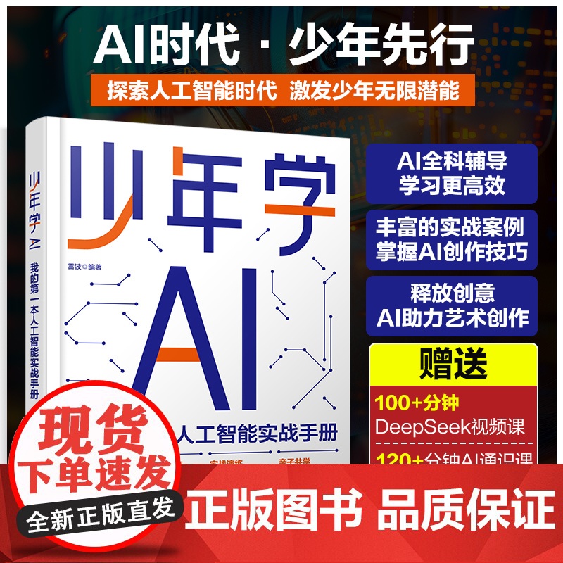少年学AI 我的第一本人工智能实战手册 写给青少年的人工智能启蒙与实践参考书 人工智能 青少年AI启蒙 青少年人工智能A高清大图