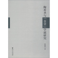 陶希圣与“食货”学派研究 陈园园 著 经管、励志 文轩网