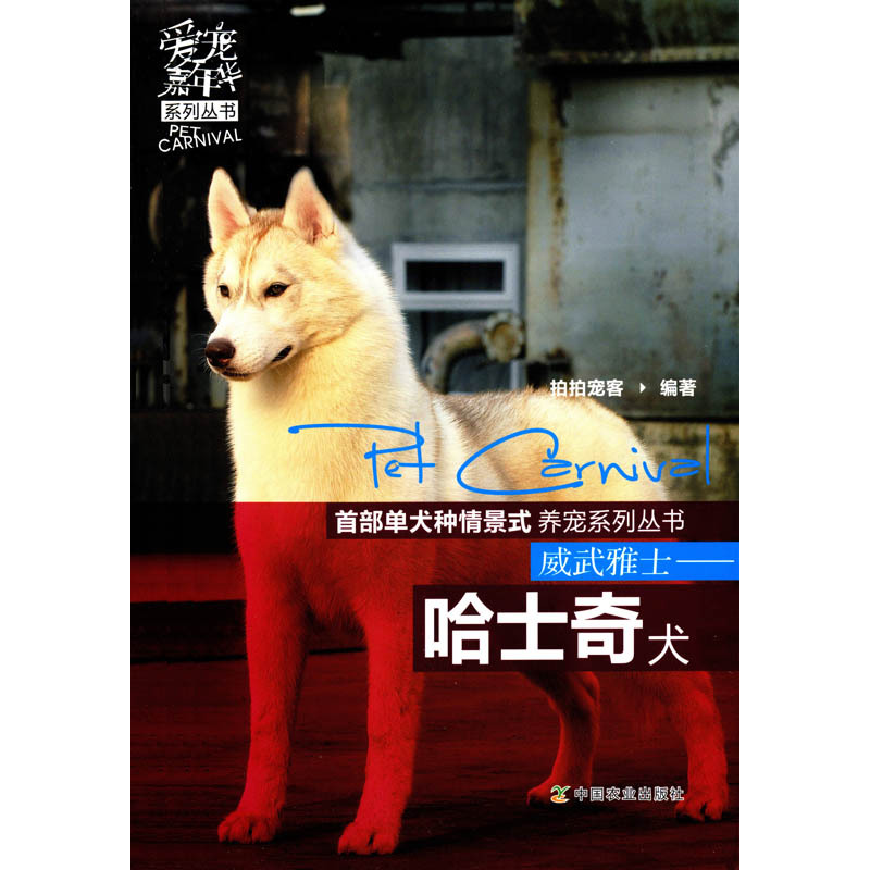 [正版]中国农业出版社威武雅士——哈士奇犬 谢森翔 杨玲等主编 生活类图书