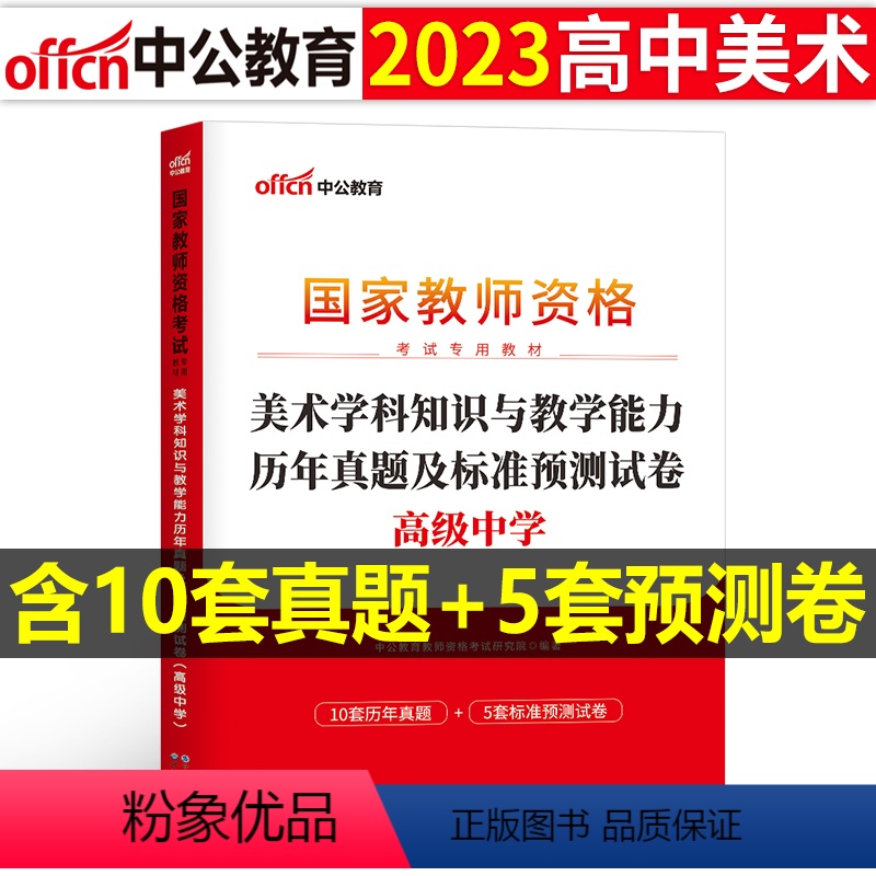 [高中美术]历年真题试卷(科目3) 中学 [正版]2023下半年科目三中学学科知识与能力历年真题库试卷教师证资格考试用书