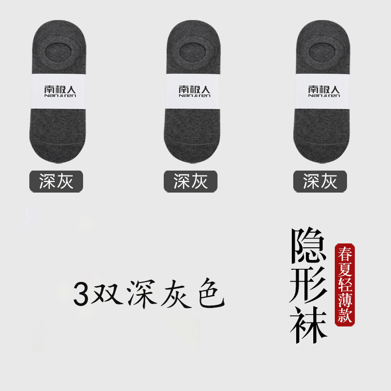 南极人袜子隐形袜透气船袜简约薄款纯色短袜男士春夏季防滑浅口男 均码袋装隐形袜 3双装3双深灰