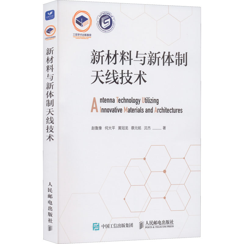 正版新书]新材料与新体制天线技术赵鲁豫 等 著9787115585929高清大图