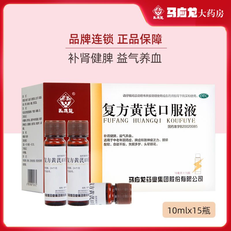 6盒装马应龙复方黄芪口服液10ml15瓶6盒装补肾健脾益气养血中老年肾虚