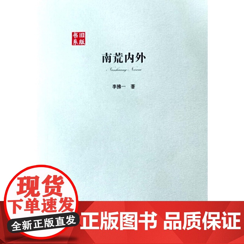 南荒内外 李拂一 云南人民出版社 正版书籍高清大图