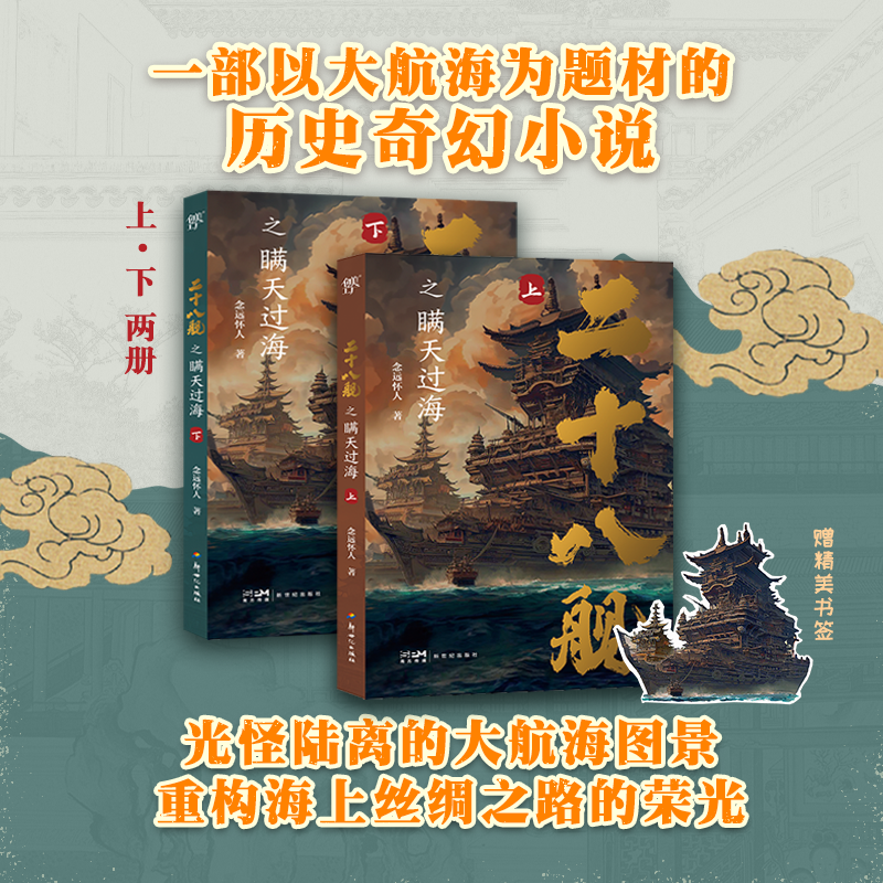 [M]二十八舰之瞒天过海(全2册)-9787558337673高清大图