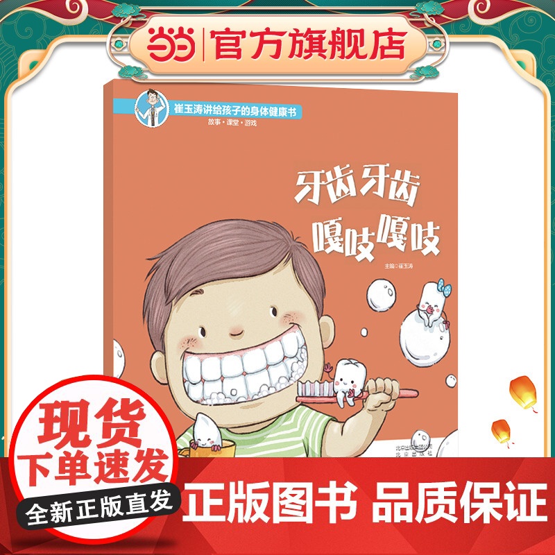崔玉涛讲给孩子的身体健康书 牙齿牙齿 嘎吱嘎吱高清大图