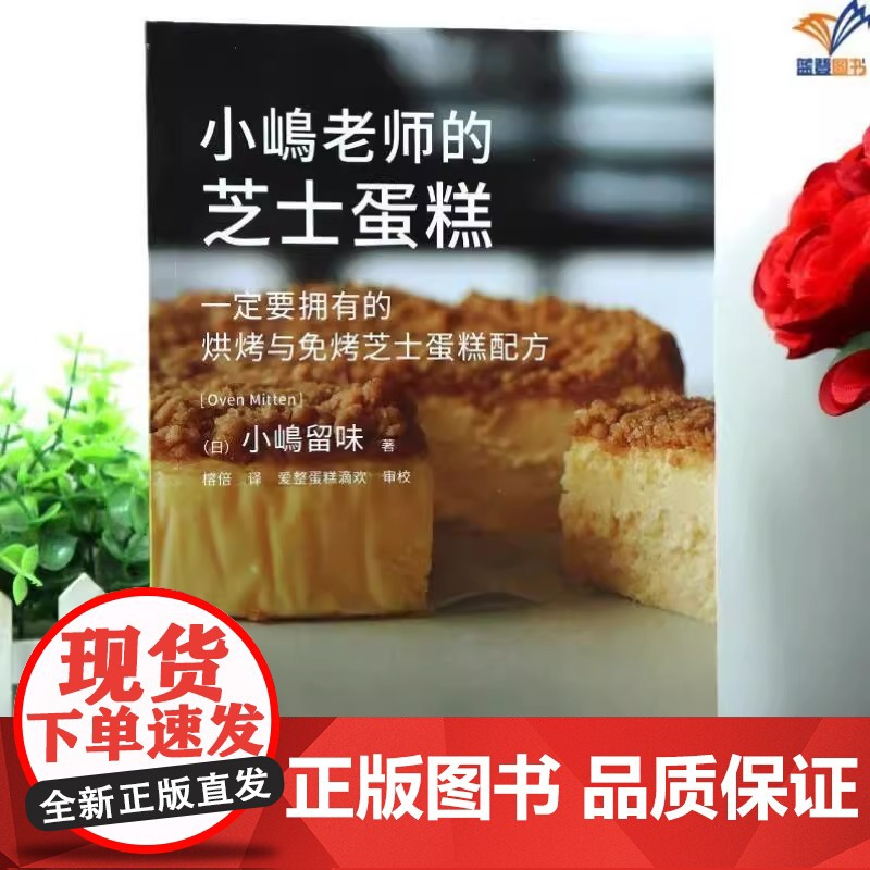 全新正版图书 小嶋老师的芝士蛋糕 日小嶋留味榕倍译烹饪美食烘焙甜品美味芝士蛋糕糕点烤制烘焙制作入门教程书读物高清大图
