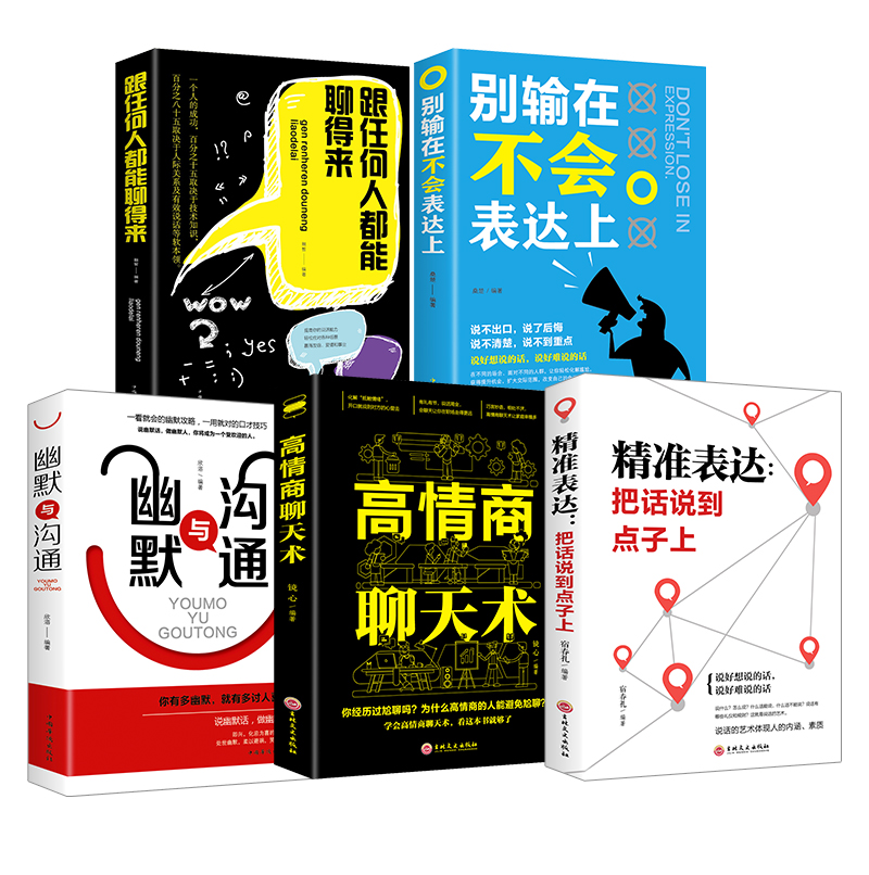 [醉染正版]正版5册跟任何人都能聊的来所谓情商高就会说话别输在不会表达上如何提高情商幽默沟通技巧语言演讲与口才训练话术人高清大图