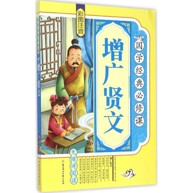 [正版]增广贤文 《国学经典必修课》编写组 编 著 绘本/图画书/少儿动漫书少儿 书店图书籍 北方妇女儿童出版社