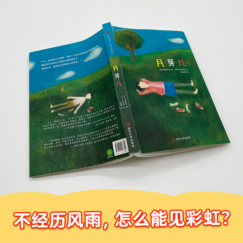 月芽儿 [正版]《月芽儿》亲近母语余丽琼适合5-12岁儿童绘本帮助孩子成长蜕变收获爱高清大图