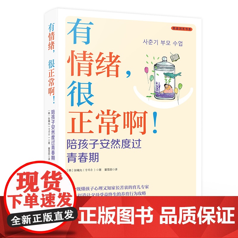 店 有情绪 很正常啊 陪孩子安然度过青春期 一个既懂孩子心理又知家长苦衷的育儿专家 10年打造受益终生的养育行为攻略高清大图