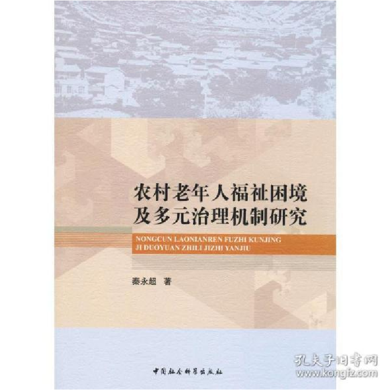 正版新书]农村老年人福祉困境及多元治理机制研究秦永超97875203高清大图