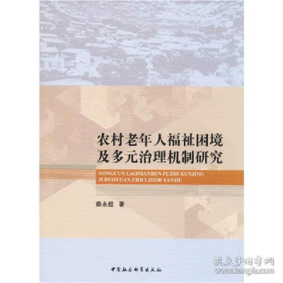 正版新书]农村老年人福祉困境及多元治理机制研究秦永超97875203