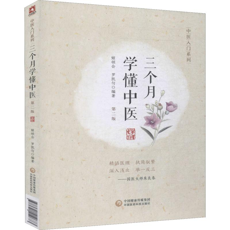 [M]三个月学懂中医 第2版-9787521412673高清大图
