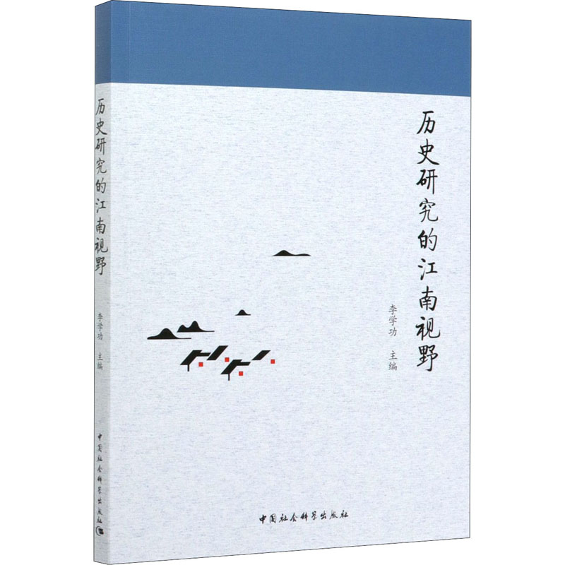 [M]历史研究的江南视野 李学功 编 -9787520362290