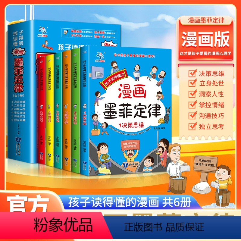 [全6册]孩子读得懂的·漫画墨菲定律 [正版]孩子读得懂的漫画墨菲定律全6册 儿童漫画书籍 儿童认知版漫画书小学生阅读课