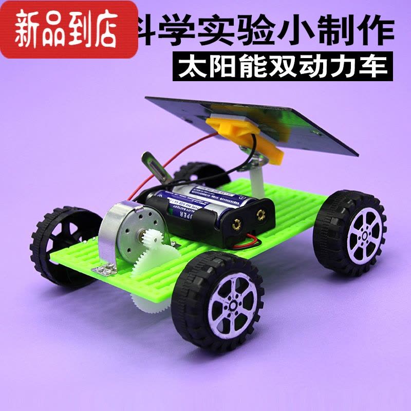 真智力科学实验玩具太阳能双动力小车小学生diy手工科技小制作发明材料 材料包图片