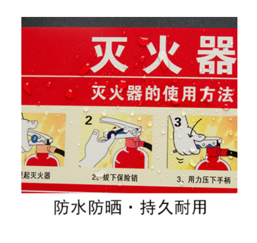 众恒丰 灭火器使用方法 不干胶警示贴纸 38*23cm/张高清大图