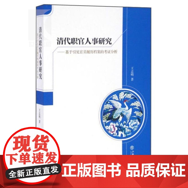 清代职官人事研究 王志明 著 中国历史 图书籍 上海书店 世纪出版高清大图