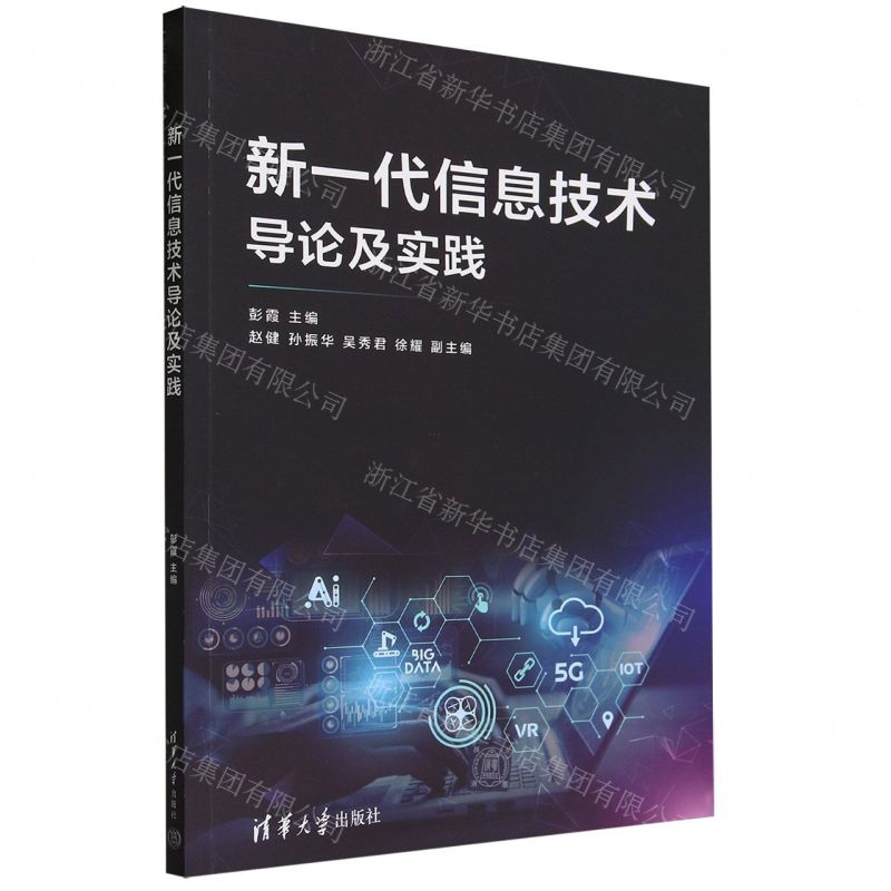 【N】新一代信息技术导论及实践-9787302607250