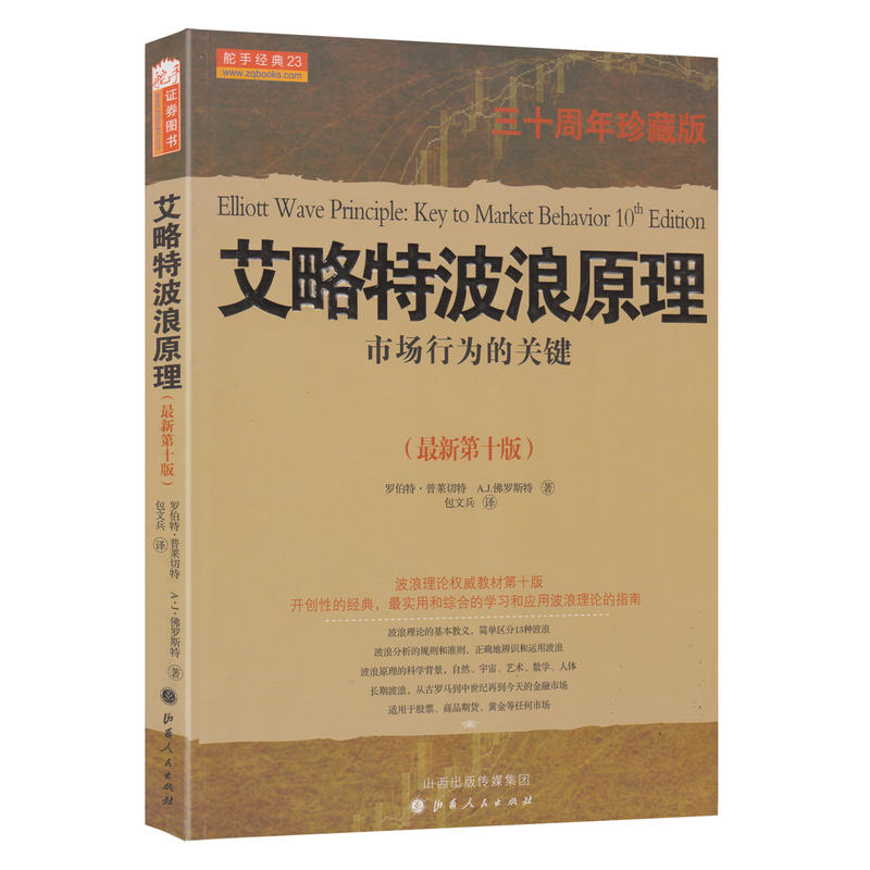[醉染正版]舵手经典 艾略特波浪原理:市场行为的关键第十版(三十周年珍藏版)罗伯特普莱切特佛罗斯特著 炒股新手股票入门基高清大图