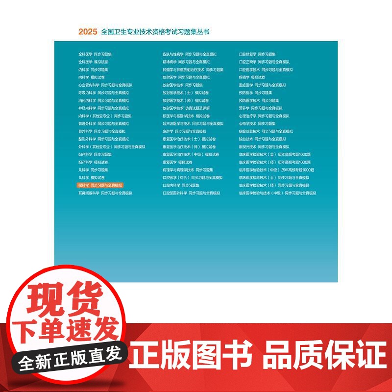 人卫版2025眼科学中级同步习题全真模拟人卫出版社全国卫生技术专业资格中级职称考试专业代码334人民卫生出版社店高清大图