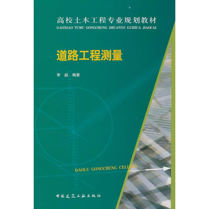 醉染图书道路工程测量9787112176380