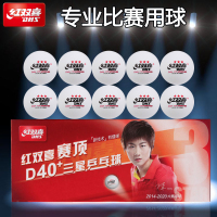 红双喜DHS 一星二星三星级训练1星2星3星比赛用乒乓球白色黄色