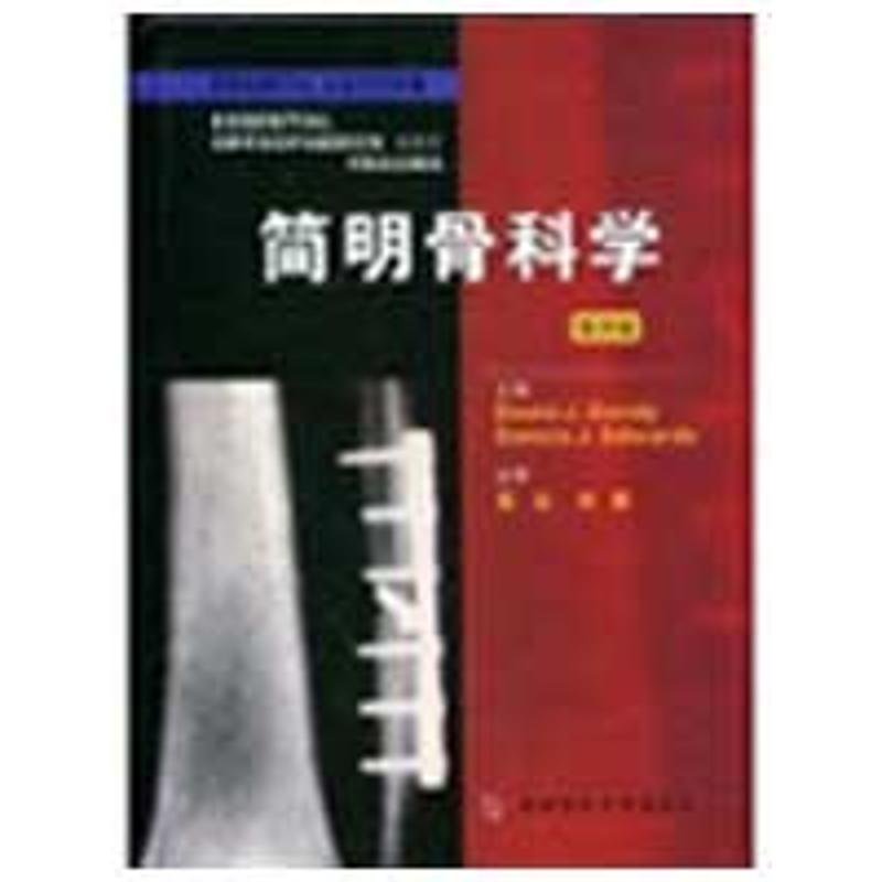【M】简明骨科学-9787810865869