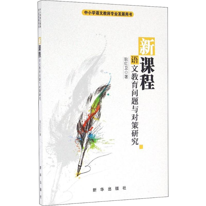 醉染图书新课程9787516627075高清大图
