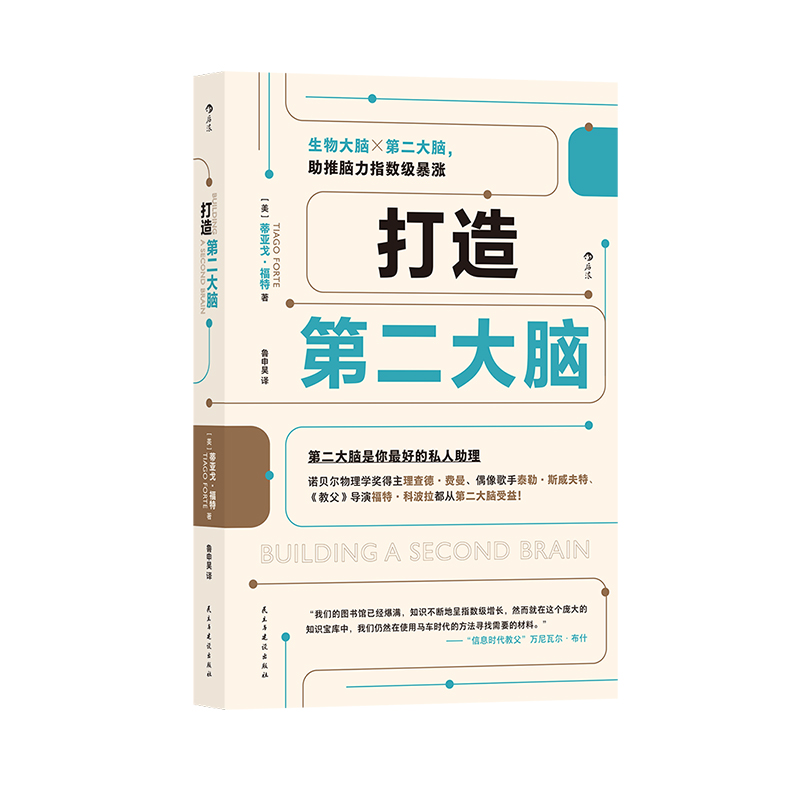 [正版] 打造第二大脑 知识管理时间管理 学生打工人参考笔记学习方法 数字知识管理系统自我提升个人成长书籍高清大图