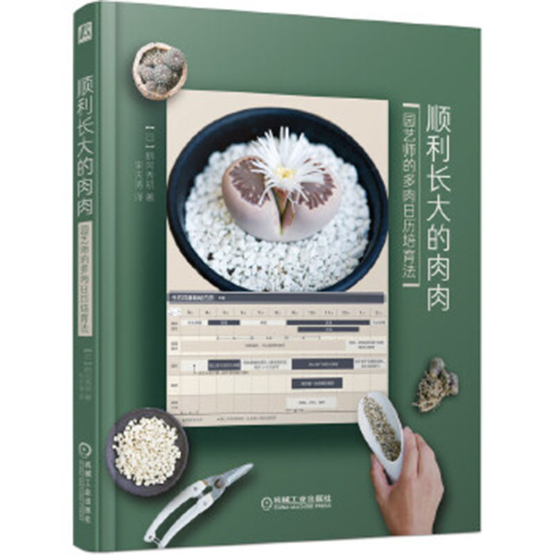 [醉染正版]顺利长大的肉肉 多肉养殖书籍 多肉书 花艺养花花卉养殖多肉种植书籍 多肉种植教程实用手册 多肉书籍大师的多肉高清大图
