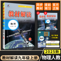 2025版教材解读九年级上册 物理 人教版 初中9年级上学期课本同步讲解 教材全解全练教辅书初三物理课本解析练习册