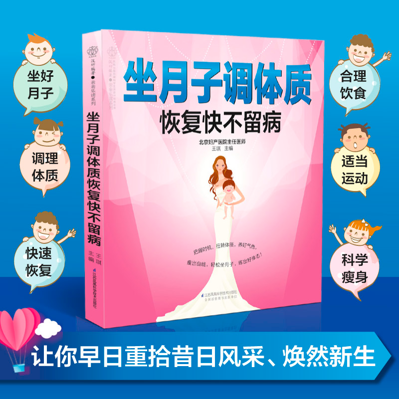 醉染图书坐月子调体质恢复快不留病/亲亲乐读系列9787571300692高清大图